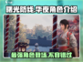 曙光防线🔥华夜角色全面解析，超强战力不容错过！