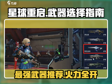 星球重启🔥最强武器推荐，助你战无不胜！截图1