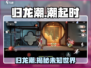 归龙潮🔥超神游戏来袭，你不来看看吗？🎮