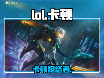 LOL卡到哭？一招满血复活🔥截图1