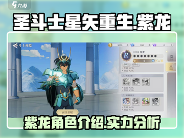 圣斗士星矢重生😎紫龙2角色超强解析💥截图1