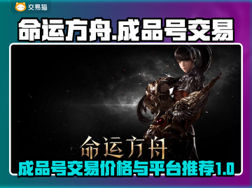 命运方舟🎉成品号交易：低价入手秘籍🔥截图1
