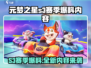 元梦之星S3赛季🔥爆料内容大公开！游戏党必看✨