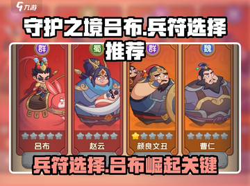 守护之境吕布兵符🔥最佳选择推荐🎉截图1