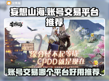 妄想山海账号交易🔥靠谱平台推荐🎉截图1