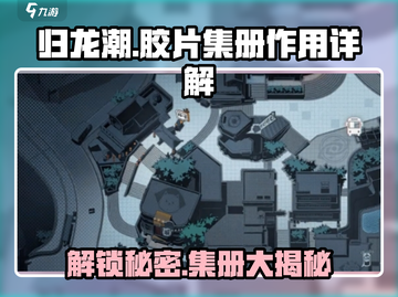 归龙潮玩家必看！胶片集册大揭秘🔥截图1