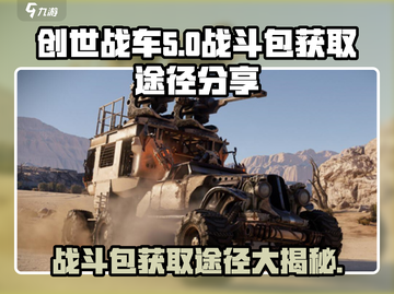 创世战车💎战斗包获取途径大揭秘！玩家必看🔥截图1