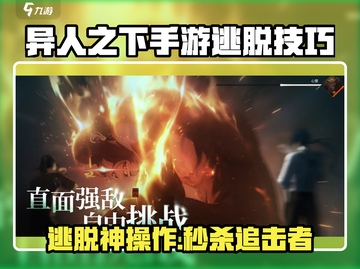 《异人之下手游》逃脱技巧大揭秘！✨截图1