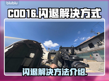 COD16闪退🔥解决方法来了！快看👇截图1