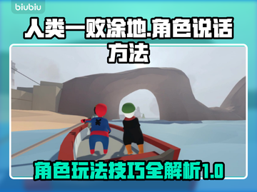 人类一败涂地💥角色说话方法大揭秘！🎮截图1