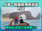 人类一败涂地💥角色说话方法大揭秘！🎮