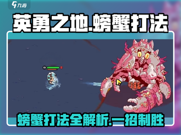 英勇之地🔥螃蟹打法超详细攻略🌟截图1