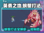 英勇之地🔥螃蟹打法超详细攻略🌟
