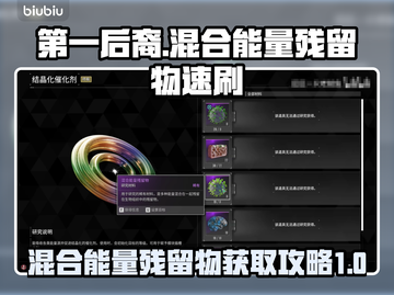 第一后裔🔥混合能量残留物速刷攻略💎截图1
