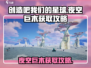 创造吧我们的星球 NIGHT空巨木获取攻略💎