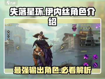 失落星环🔥伊内丝超强角色解析来了！💥截图1