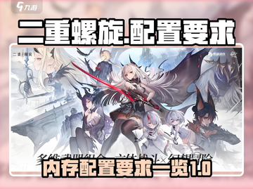 二重螺旋配置要求🔥超低内存也能玩！🎮截图1