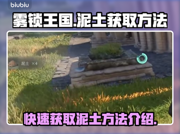 雾锁王国✨快速获取泥土方法，玩家必看！截图1
