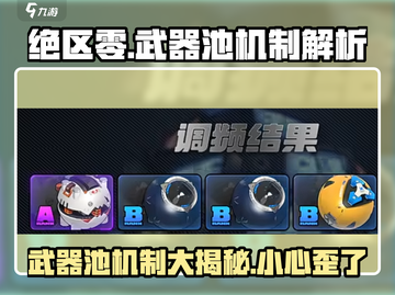 绝区零武器池会歪？💥机制全解析！💎截图1