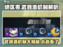 绝区零武器池会歪？💥机制全解析！💎
