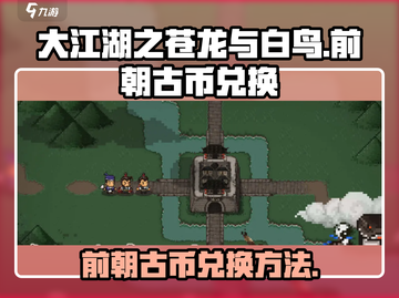 大江湖之苍龙与白鸟🔥前朝古币兑换秘籍✨截图1