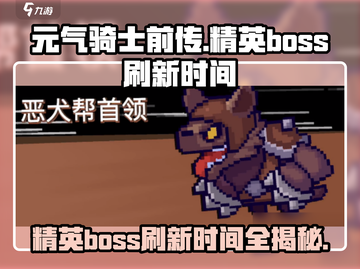 元气骑士前传🔥精英BOSS刷新时间大曝光！截图1