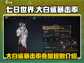 七日世界🔥大白鲨暴击率叠加规则揭秘💥截图1