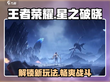 王者荣耀星之破晓🔥玩法全揭秘，这样玩才过瘾！截图1