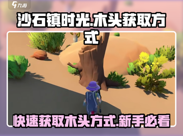 沙石镇时光🔥新手快速获取木头方式💡截图1