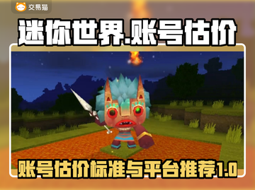 🔥迷你世界账号估价秘籍🔥平台推荐🎉截图1