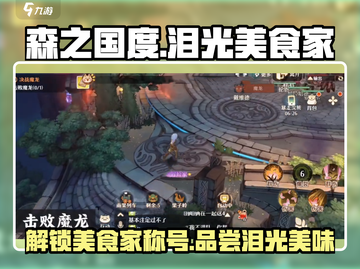 【原神】泪光美食家称号获取攻略✨森之国度必看！截图1
