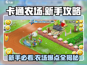 卡通农场💥新手必看！极速上手攻略💡截图1