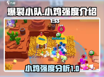 爆裂小队🔥小鸡强度逆天，必备神器⚡截图1