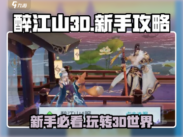 醉江山3d🔥新手必看！玩转游戏全攻略👇截图1