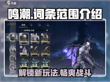 鸣潮🔥词条范围大起底，玩家必看秘籍！截图1
