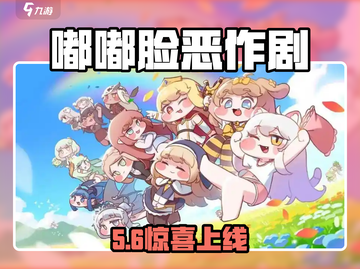 🎮嘟嘟脸恶作剧上线时间曝光！截图1