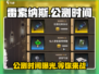 雷索纳斯🔥公测时间曝光，开服倒计时不容错过！🎮