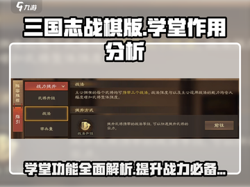 三国志战棋版✅学堂功能全解析，玩家必看！截图1