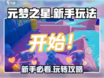 元梦之星🔥新手必看！超全玩法攻略来袭🎉截图1