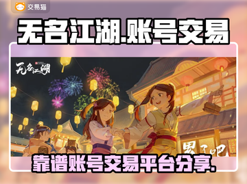 无名江湖账号交易🔥靠谱平台分享🎉截图1