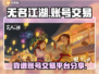 无名江湖账号交易🔥靠谱平台分享🎉