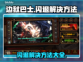 边狱巴士🔥闪退解决秘籍💥游戏党必看！
