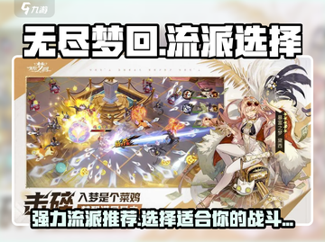 无尽梦回🔥最强流派曝光，速来围观！🎮截图1