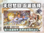 无尽梦回🔥最强流派曝光，速来围观！🎮