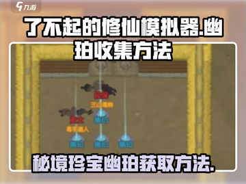 了不起的修仙模拟器💎幽珀快速获取方法大公开！截图1