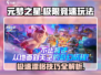 元梦之星极限竞速🔥玩法全揭秘，极速狂飙等你来战！