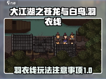 大江湖之苍龙与白鸟🔥羽衣线玩法全揭秘！截图1