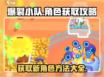爆裂小队🔥：快速获取新角色的秘籍！🎮截图1