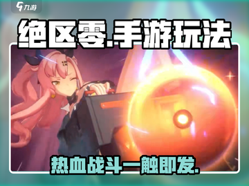 绝区零🔥手游玩法大起底！你绝对不能错过👇截图1