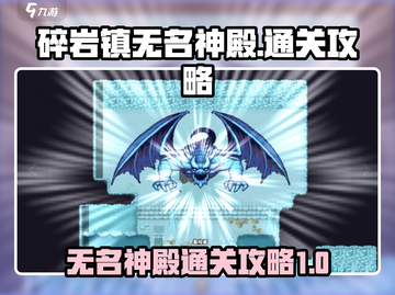 金色传说！碎岩镇无名神殿🔥通关秘籍💡截图1